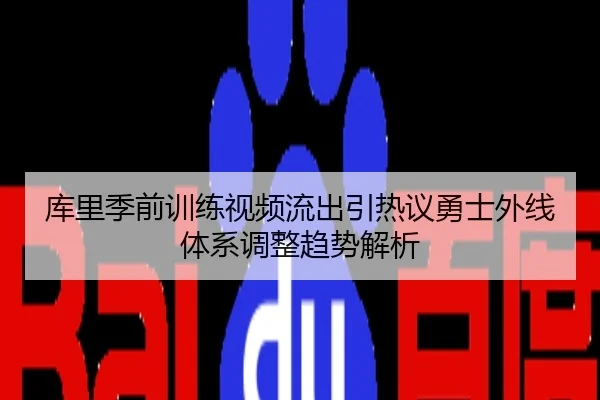 库里季前训练视频流出引热议勇士外线体系调整趋势解析