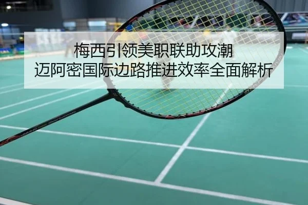 梅西引领美职联助攻潮 迈阿密国际边路推进效率全面解析